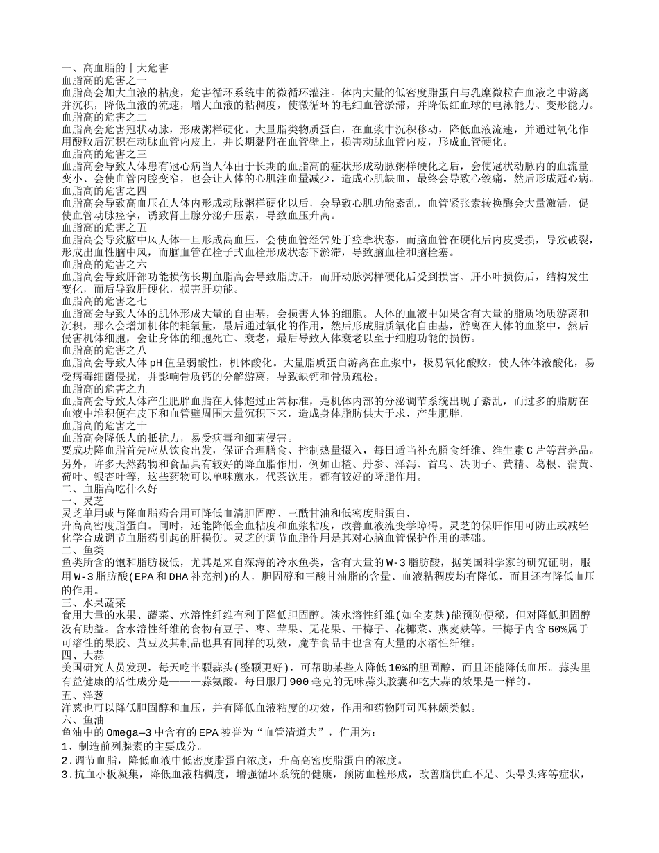 高血脂的危害,血脂高吃什么好_第1页