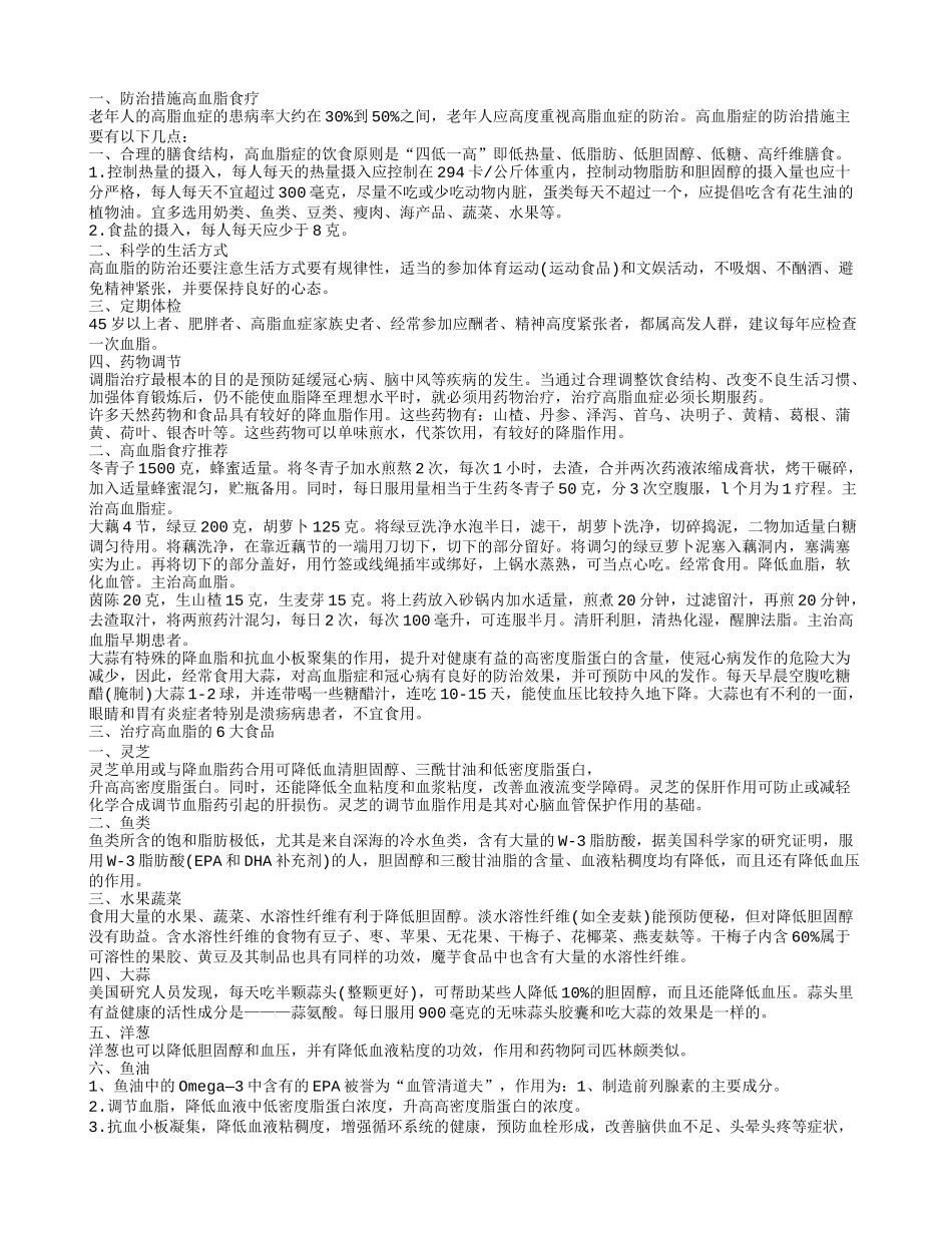 高血脂应该吃些什么好呢 高血脂的预防_第1页
