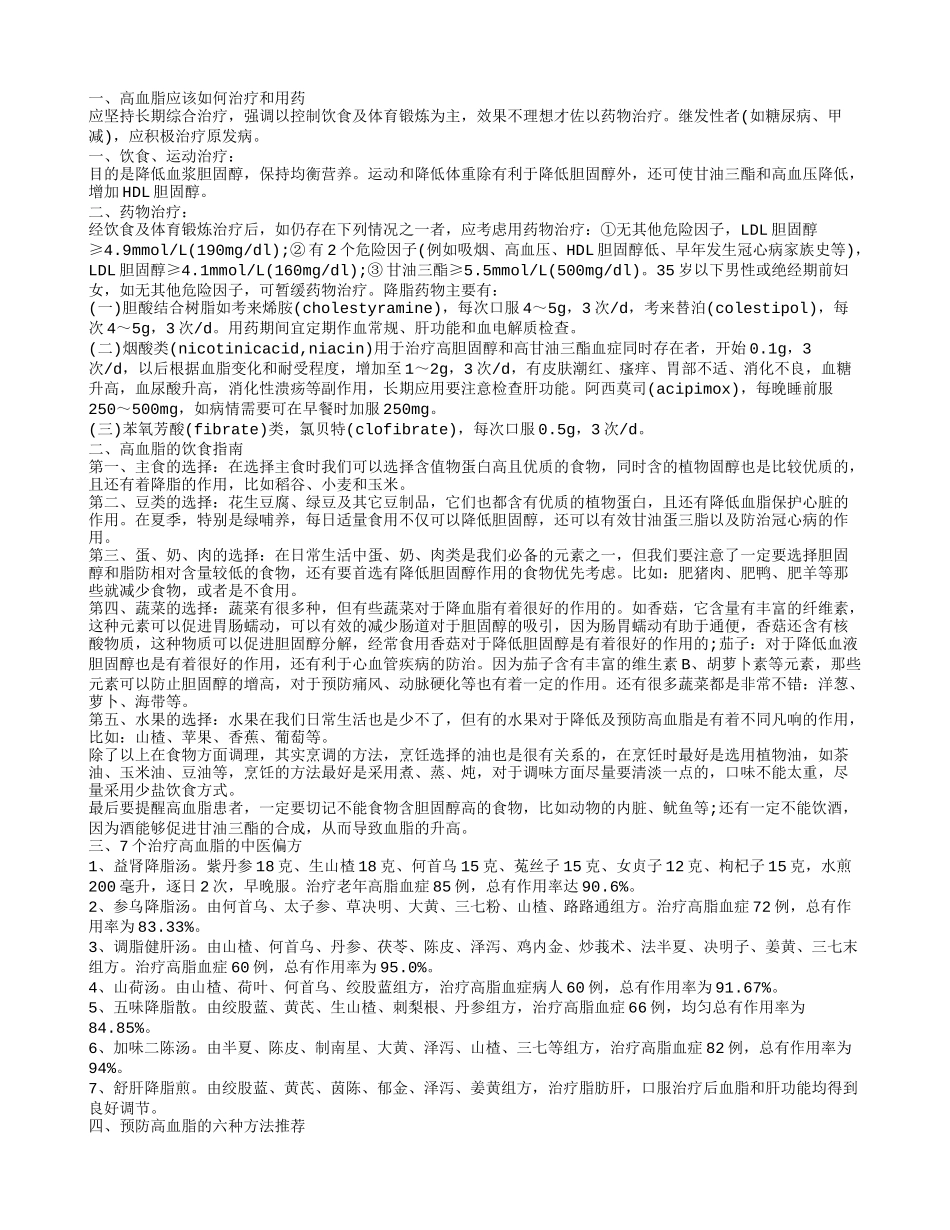 高血脂怎么治疗 高血脂吃什么好_第1页