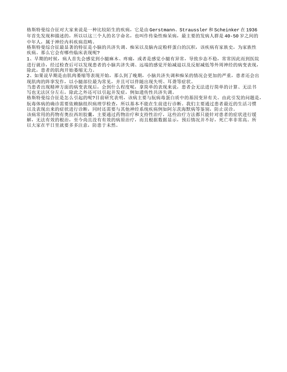 格斯特曼综合征是什么病 格斯特曼综合征有什么症状_第1页