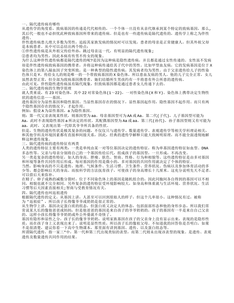 隔代遗传是病吗 隔代遗传的遗传规律都是什么隔代遗传病有哪些_第1页
