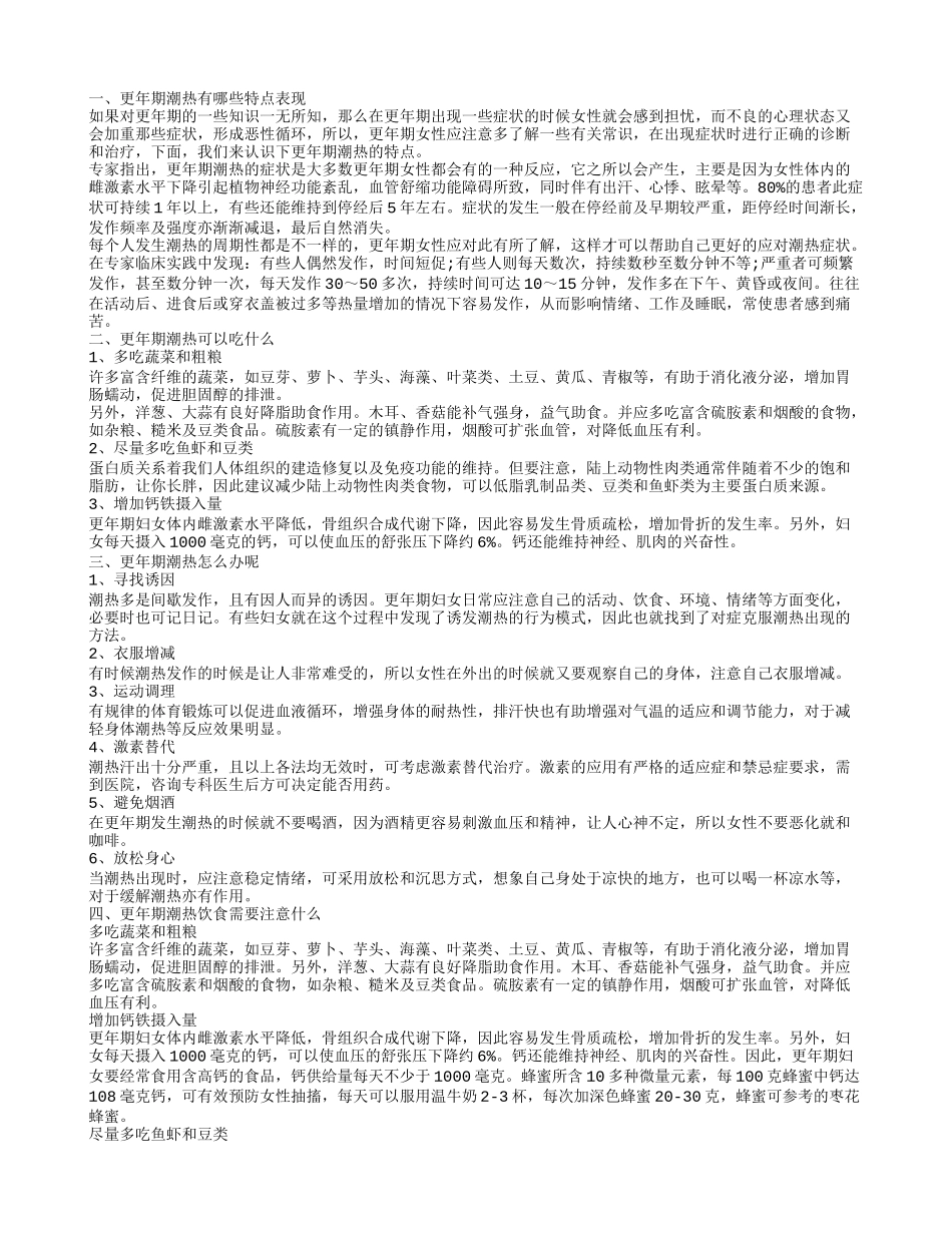 更年期潮热有什么样的表现吃什么可以缓解更年期潮热_第1页