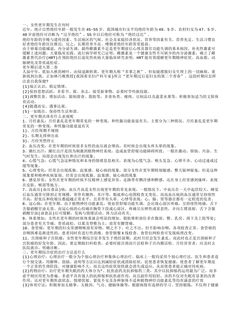 更年期持续几年呢 更年期具体有什么表现_第1页