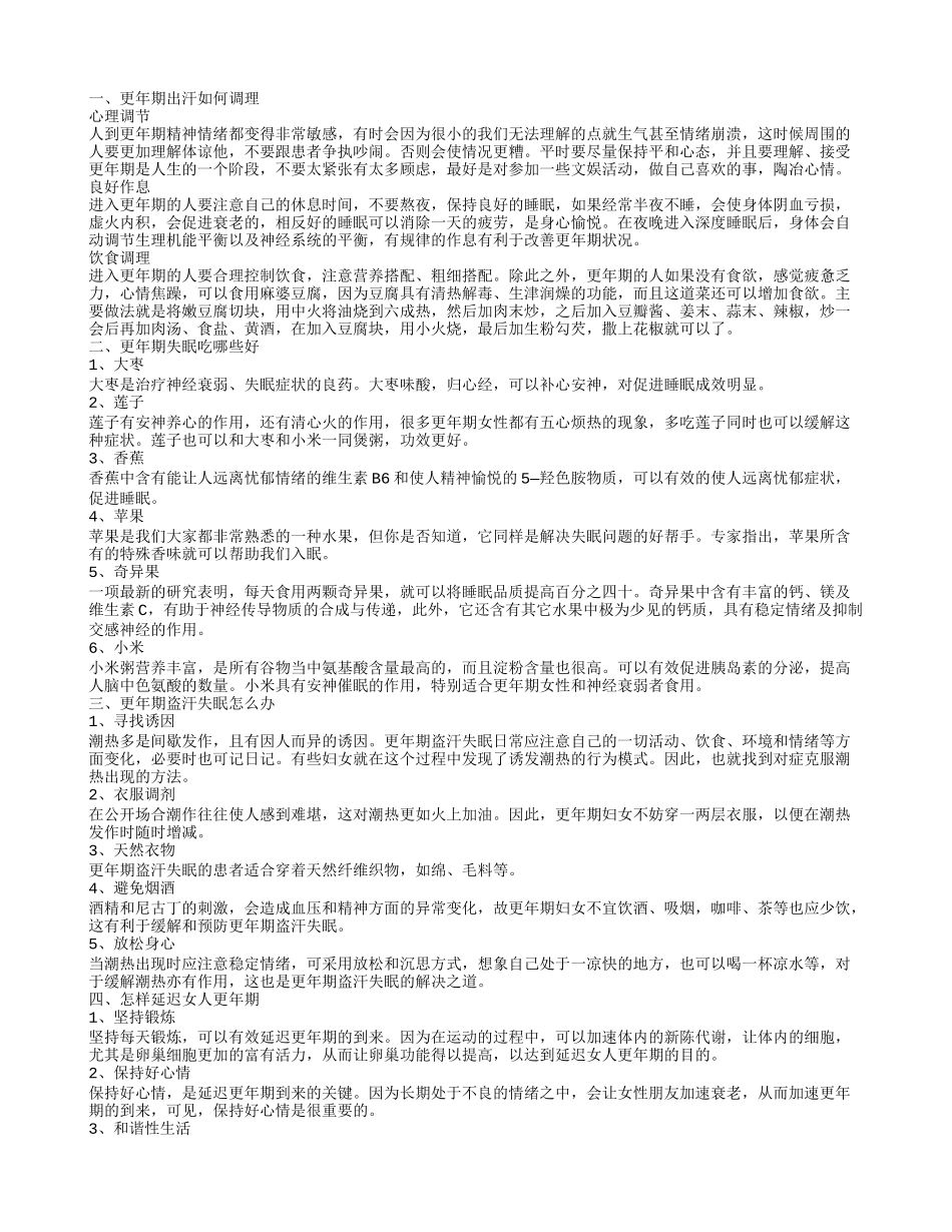 更年期出汗怎样调理 更年期失眠吃什么_第1页