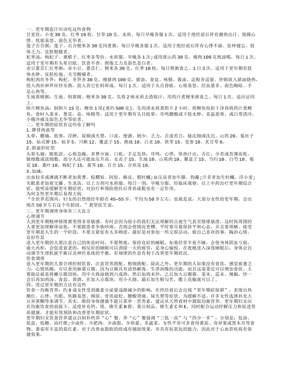 更年期盗汗吃什么 更年期出现这些症状你知道吗_第1页