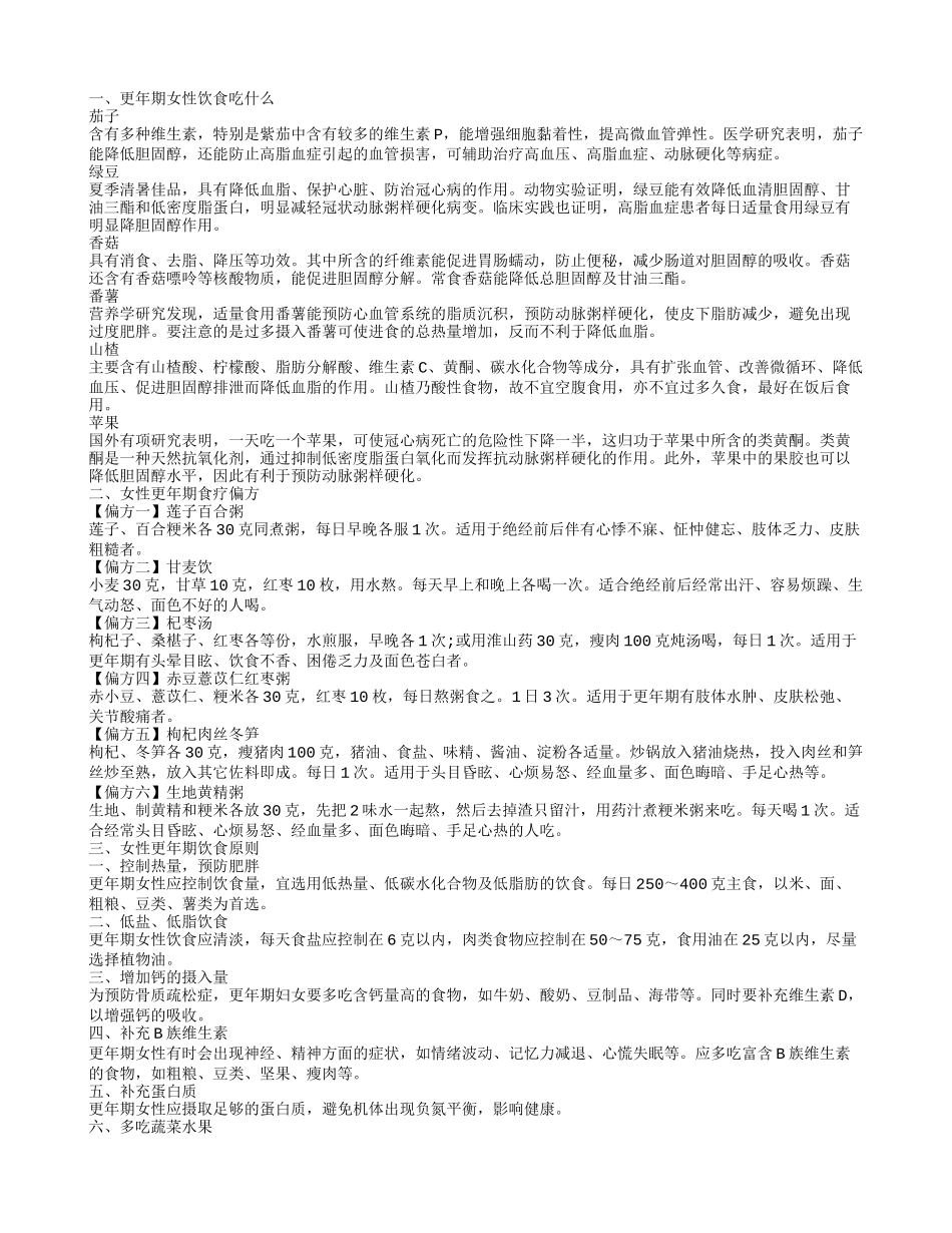 更年期的饮食 更年期女性饮食吃什么_第1页