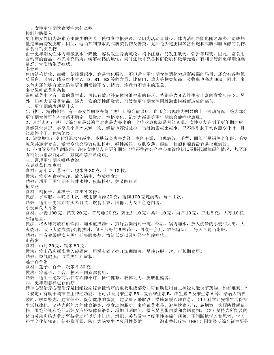 更年期的饮食应注意什么 到了更年期有什么症状_第1页