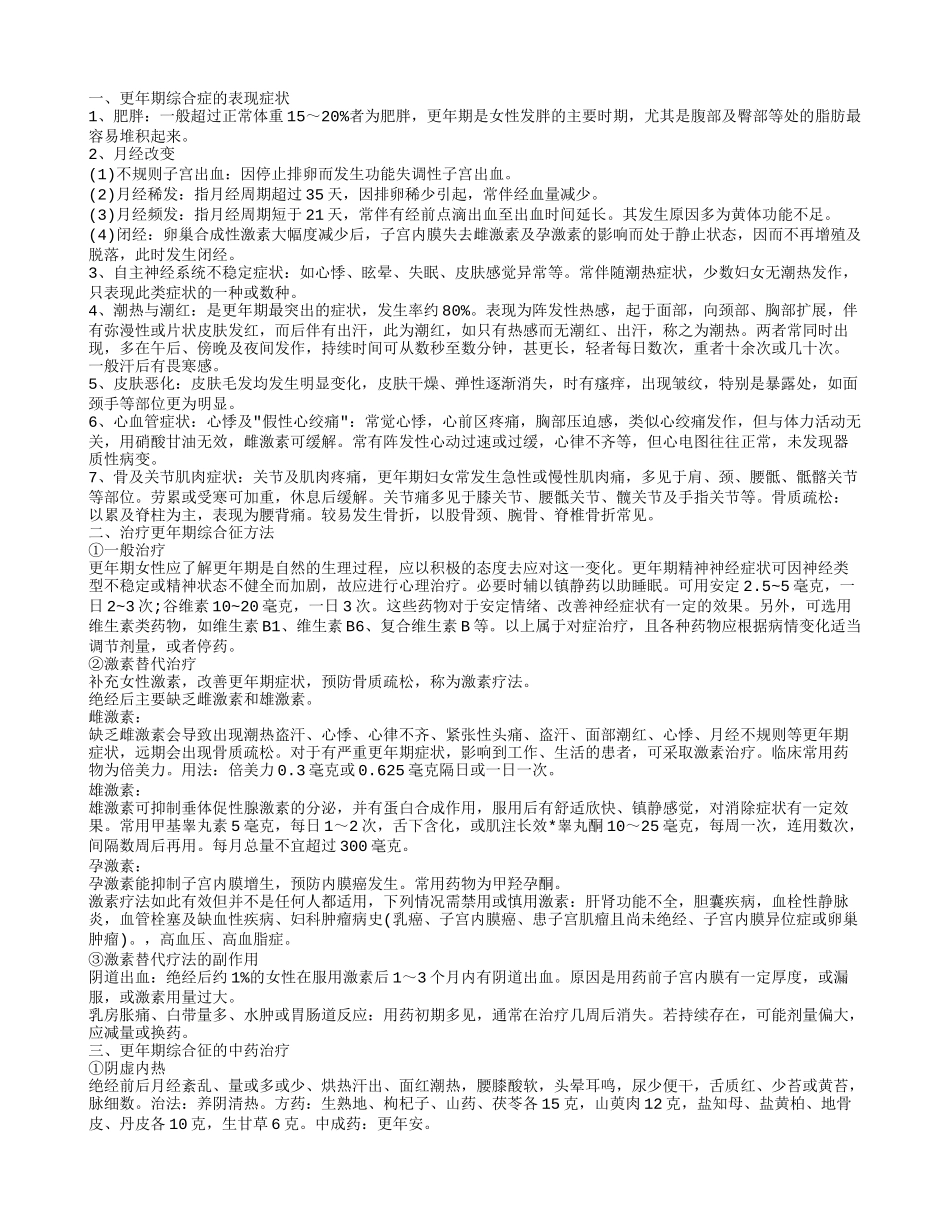 更年期的症状治疗更年期综合征有什么方法_第1页