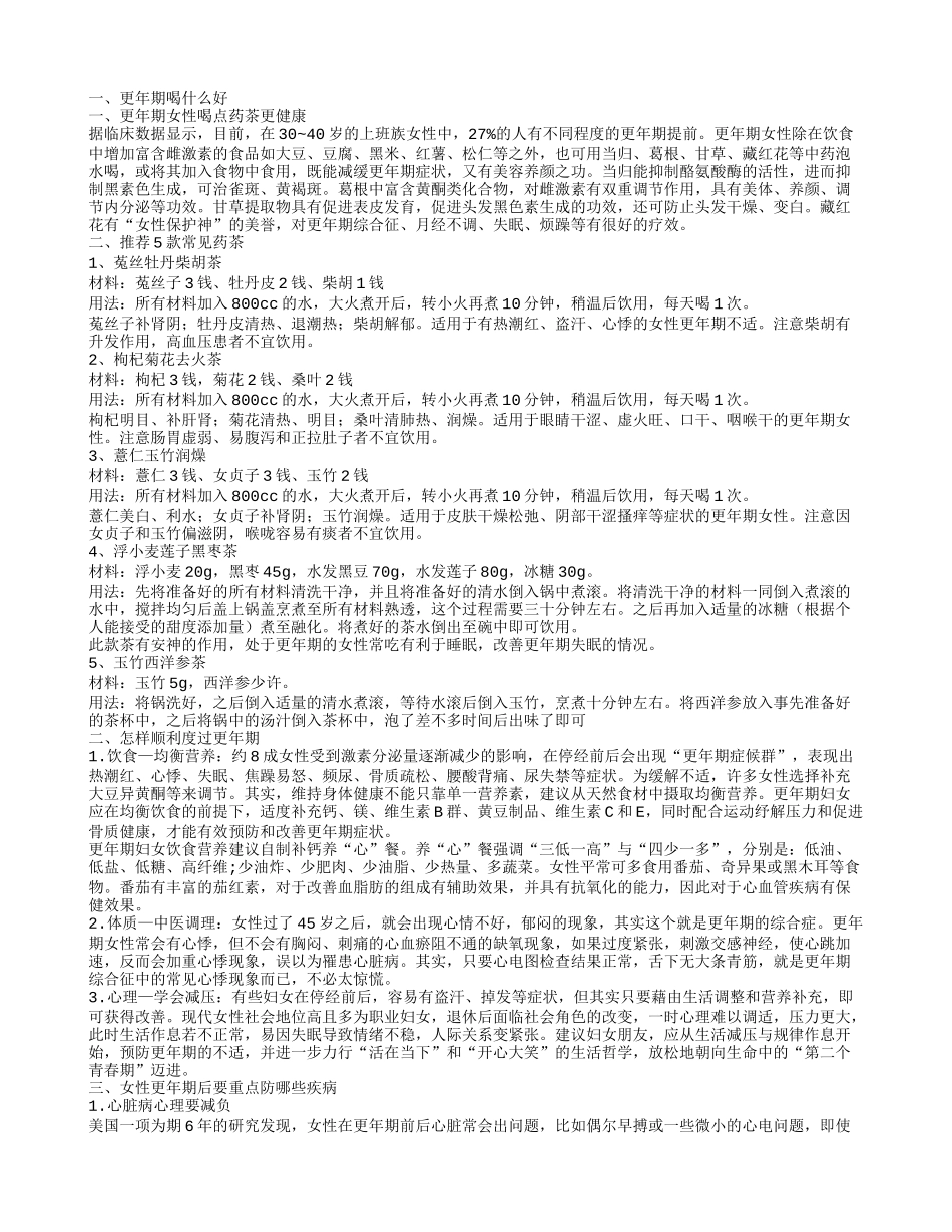 更年期喝什么好 怎样顺利度过更年期_第1页
