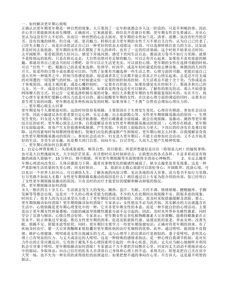 更年期很心烦的解决方法 更年期为什么会心烦_第1页