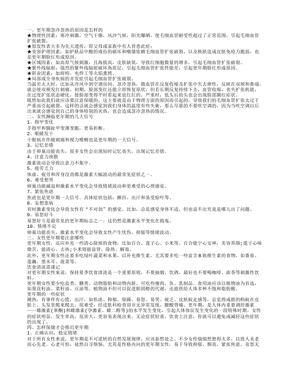 更年期忽冷忽热的原因女性更年期要注意什么_第1页
