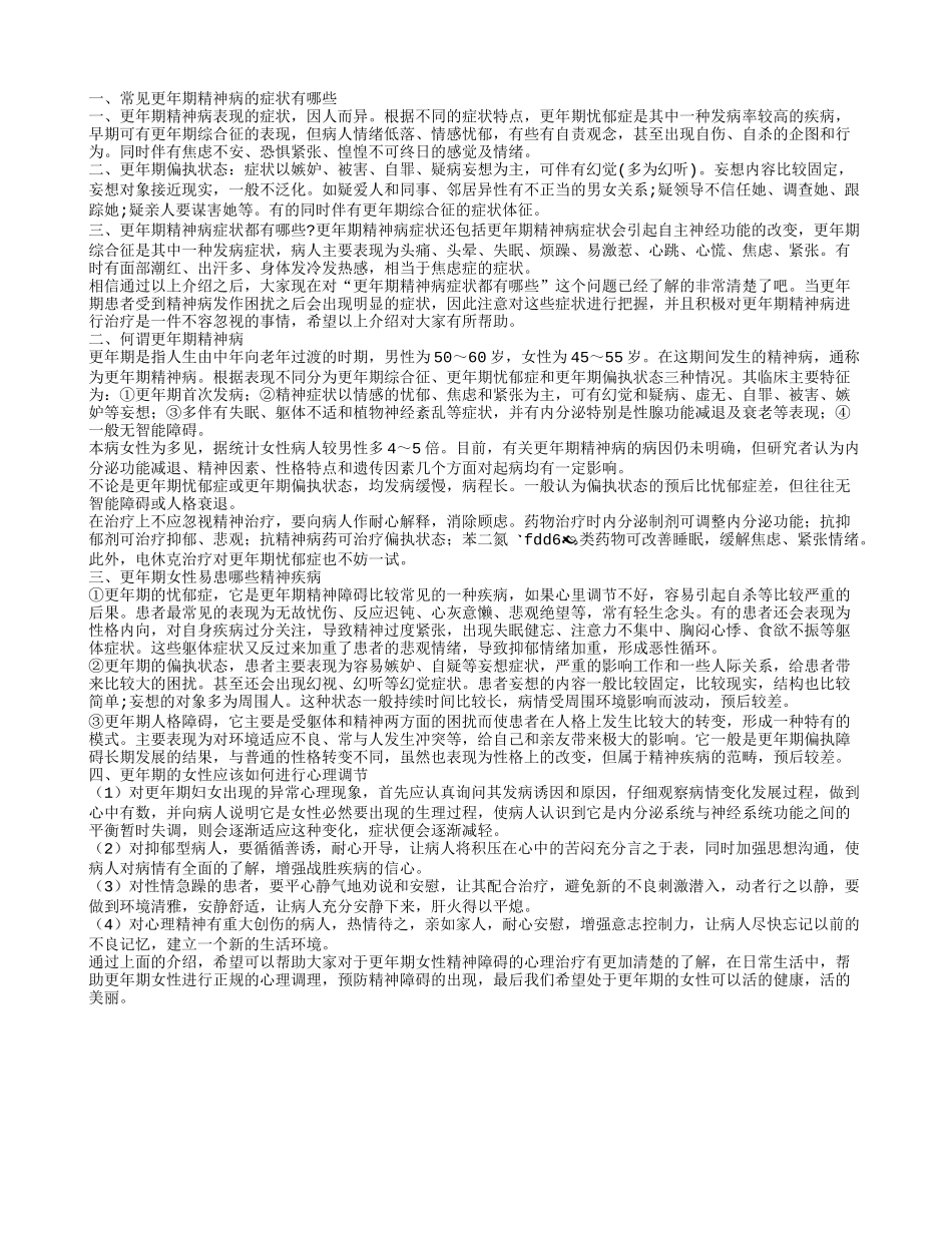 更年期精神病的表现症状有哪些 什么是更年期精神病_第1页