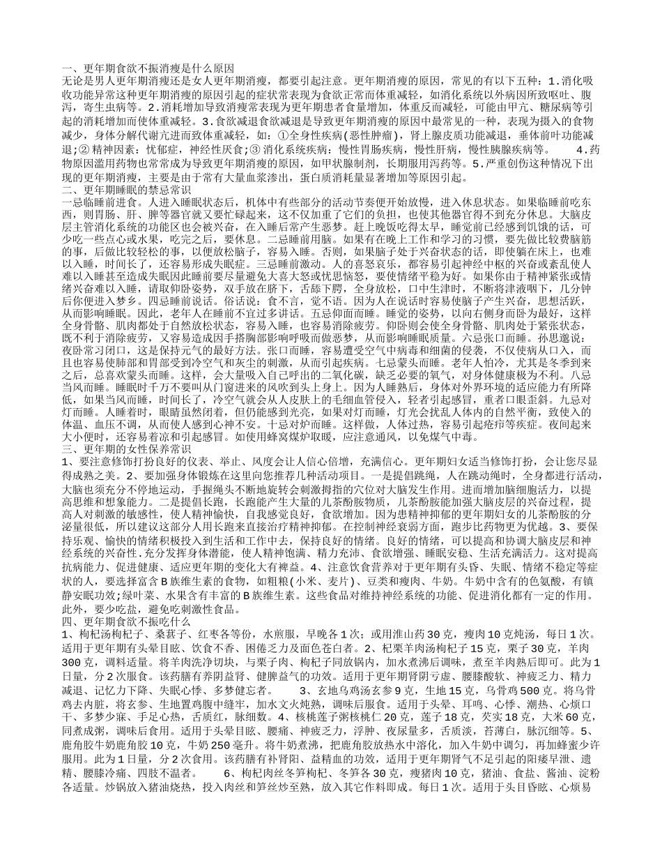 更年期食欲不振消瘦是什么原因 怎么调整睡眠最科学_第1页