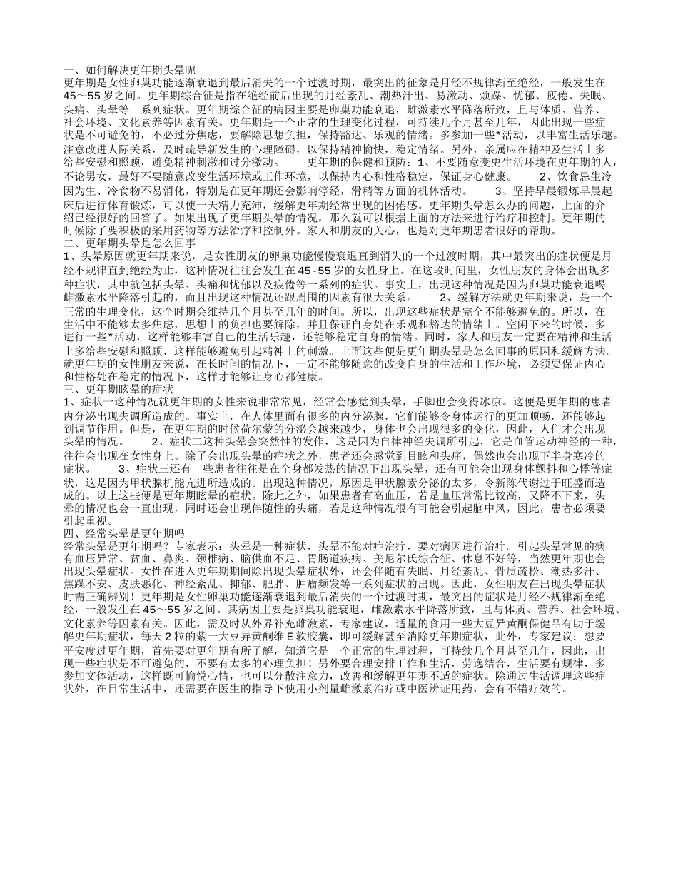 更年期头晕的解决方法 为什么更年期头晕_第1页