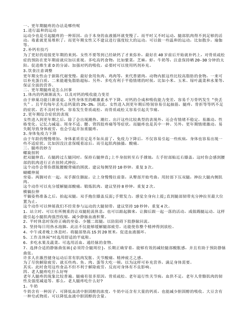 更年期腿疼怎么办 更年期腿疼的原因是什么_第1页