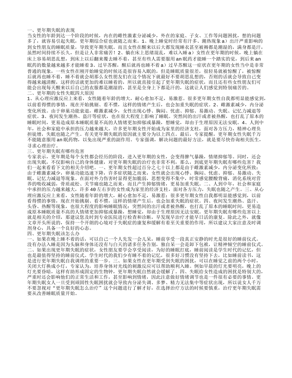 更年期晚上睡不着的症状 为什么女性更年期失眠呢_第1页