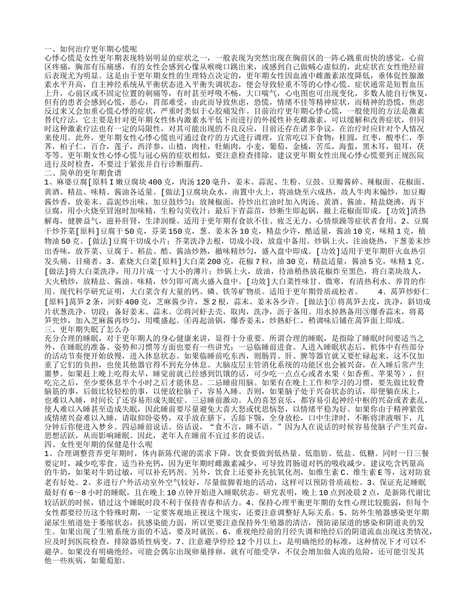更年期心慌的治疗方法 更年期吃什么好呢_第1页