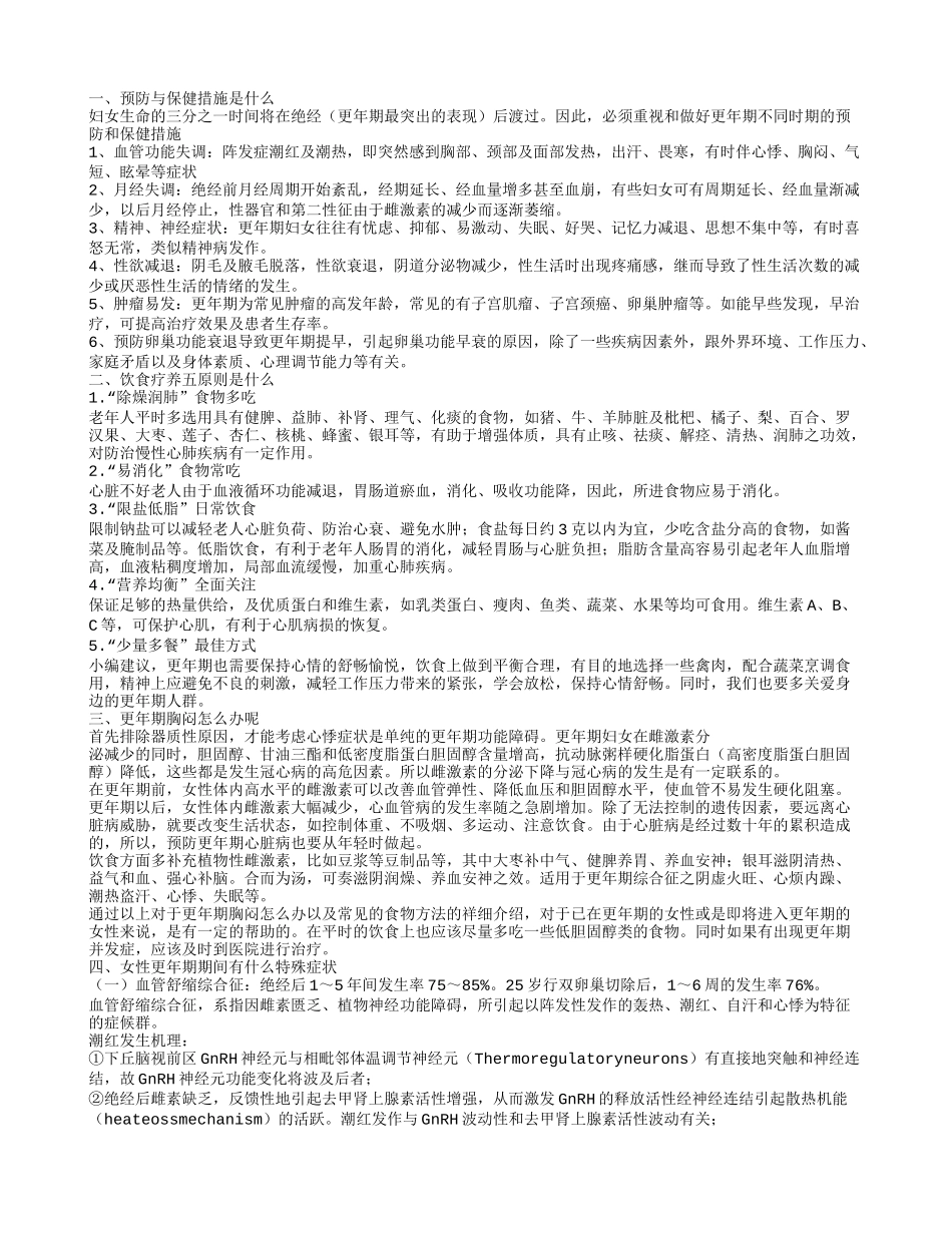 更年期胸闷怎么办呢 预防与保健措施是什么_第1页