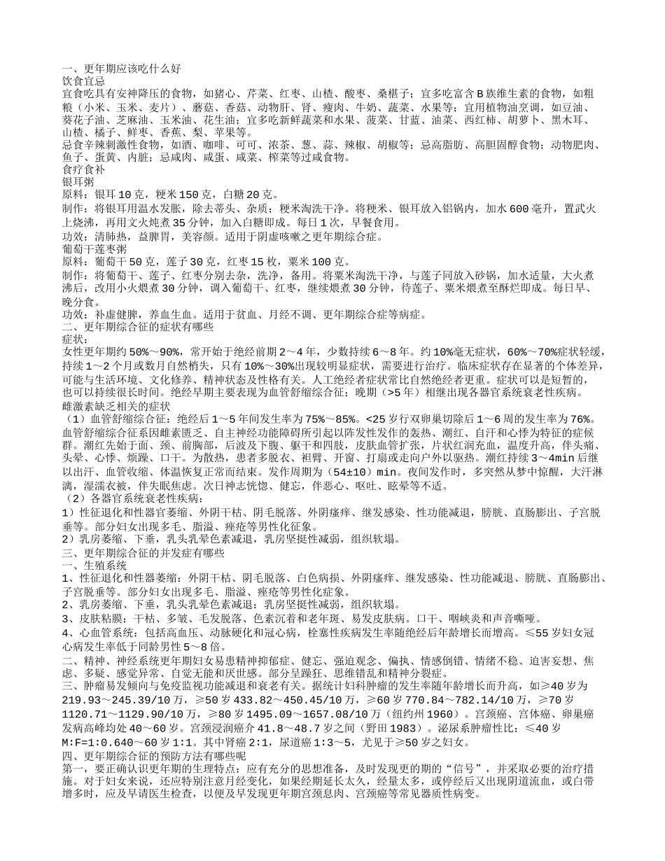 更年期应该吃什么更年期的症状有哪些_第1页
