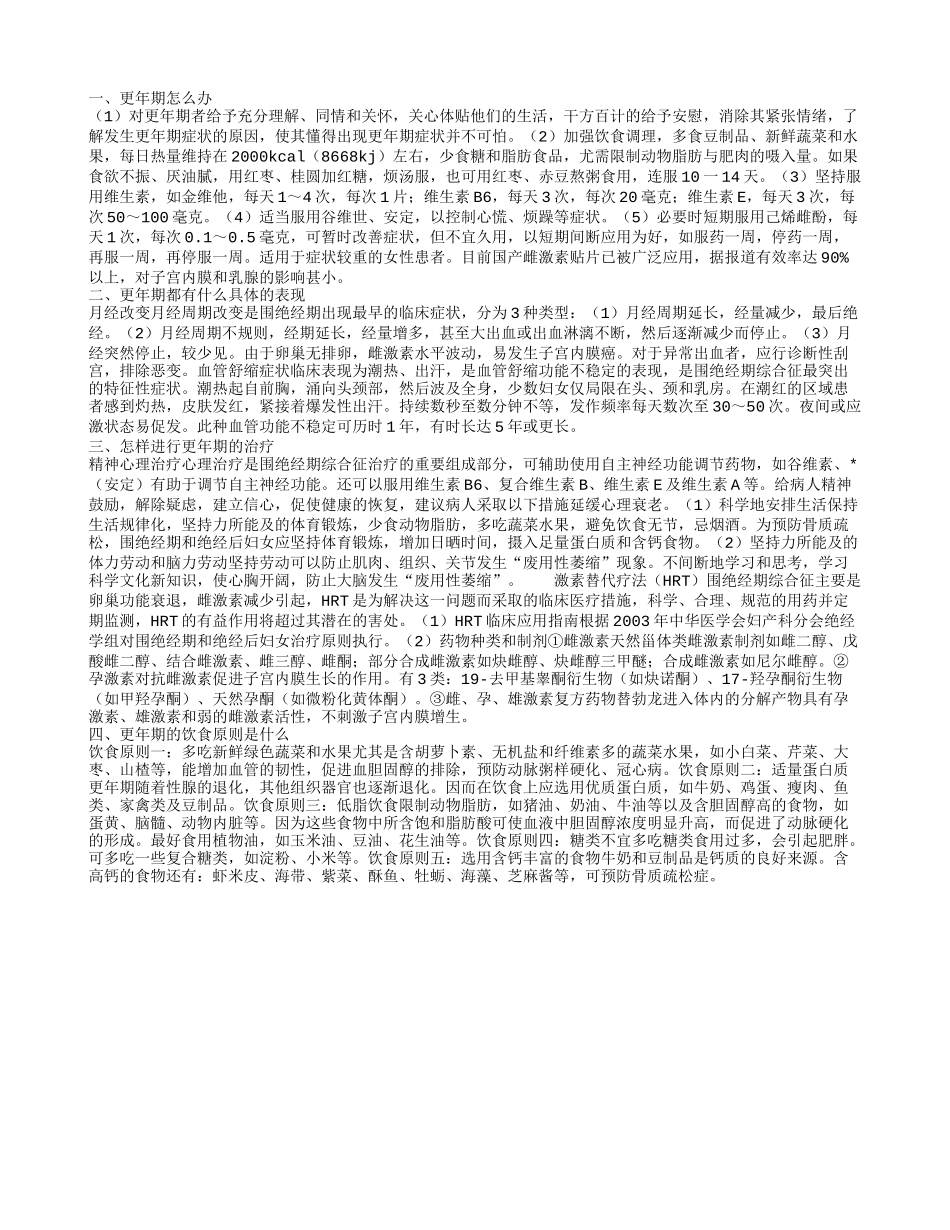 更年期应该怎么办 更年期的饮食原则是什么_第1页
