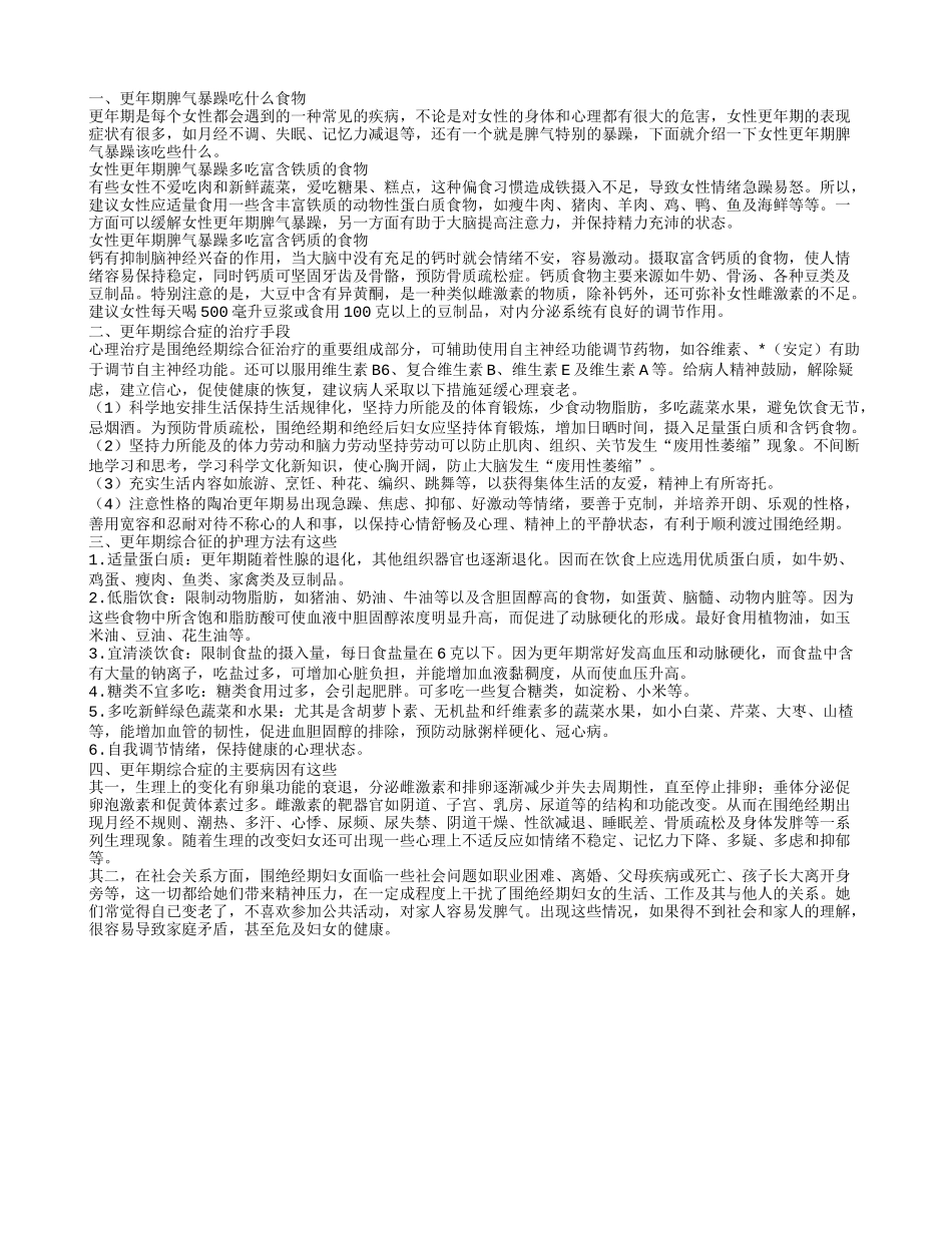 更年期综合症脾气暴躁怎么办 更年期脾气暴躁吃什么_第1页