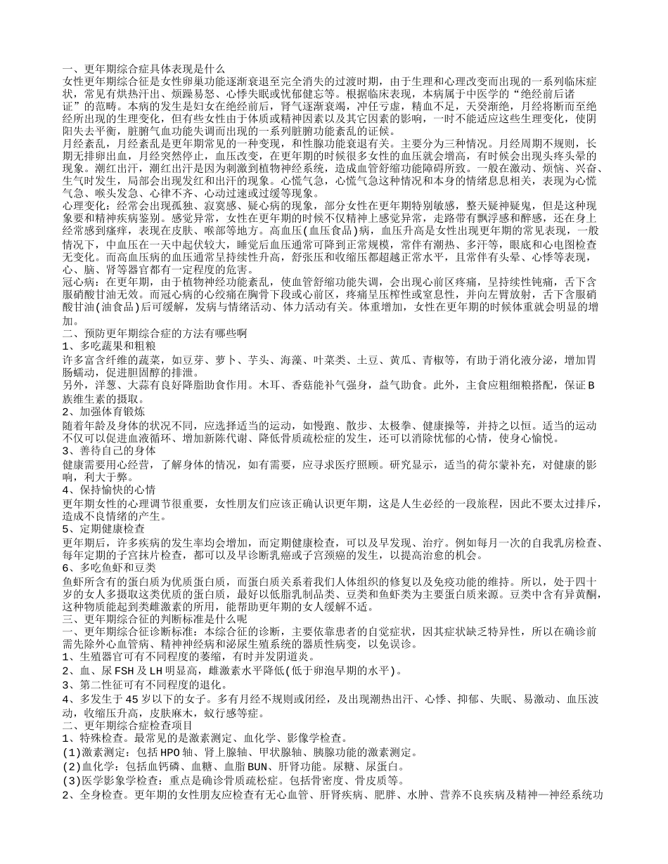 更年期综合症是什么呢 更年期综合征有哪些判断标准_第1页