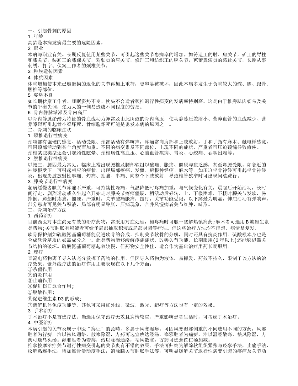 骨刺是什么导致的_第1页