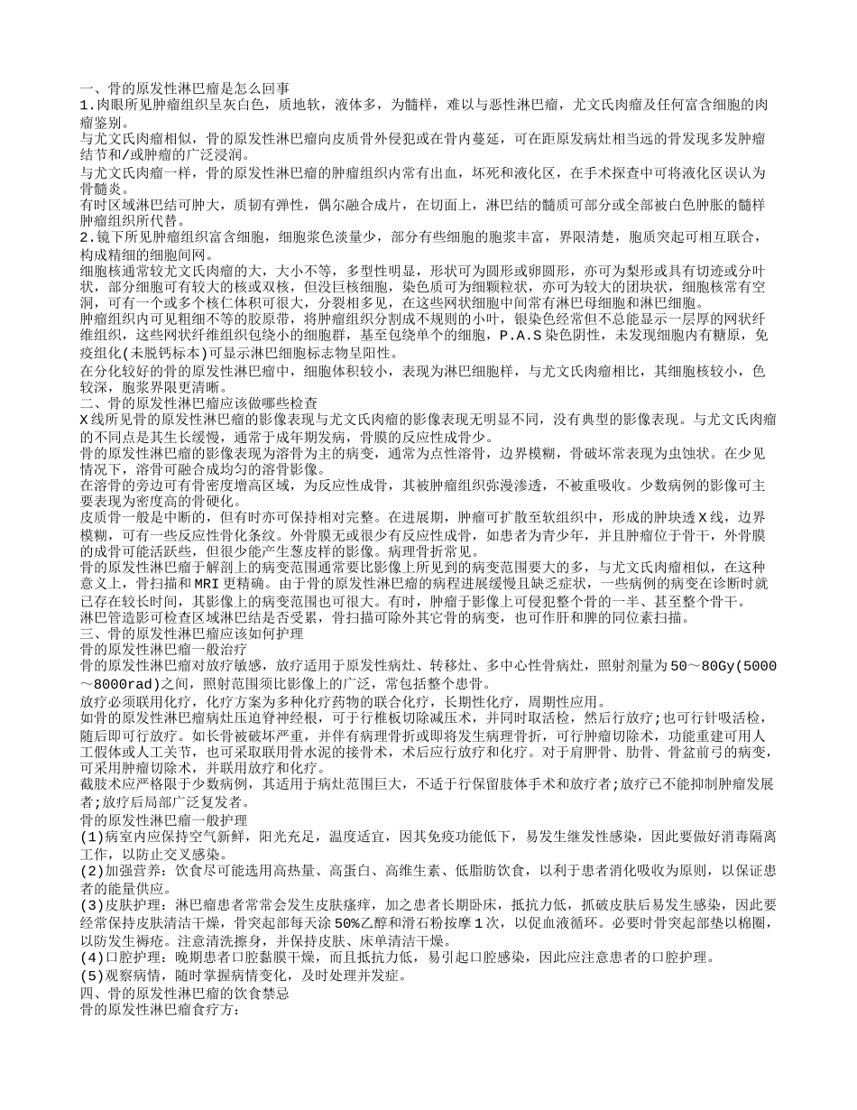 骨的原发性淋巴瘤吃什么好 骨的原发性淋巴瘤鉴别_第1页