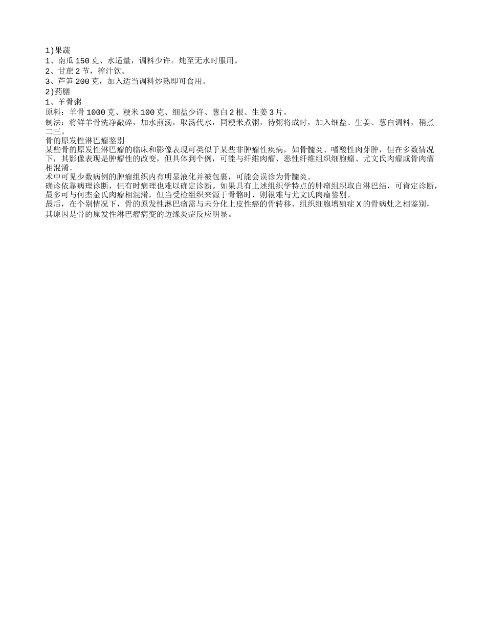 骨的原发性淋巴瘤吃什么好 骨的原发性淋巴瘤鉴别_第2页