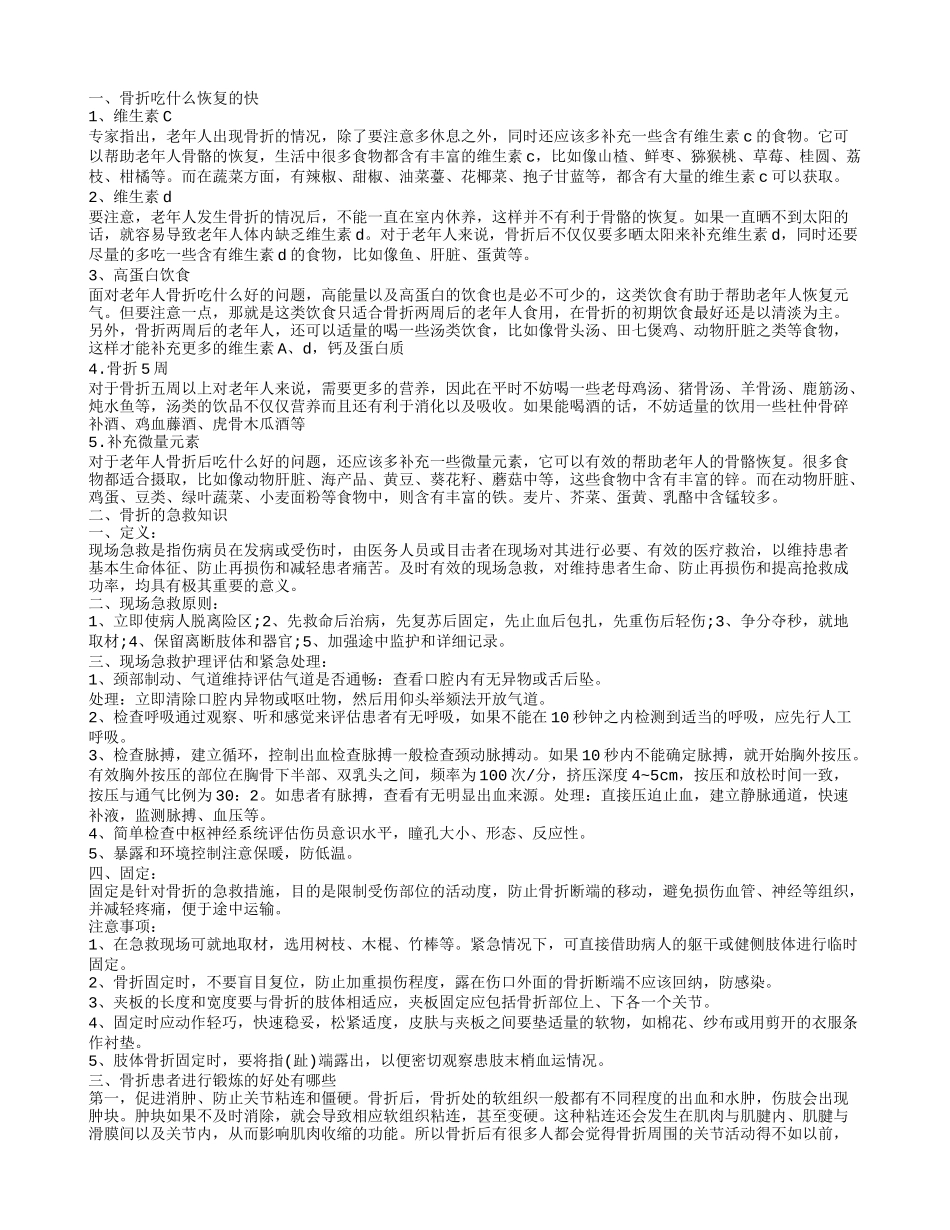 骨折后吃什么帮助恢复 骨折后如何处理_第1页