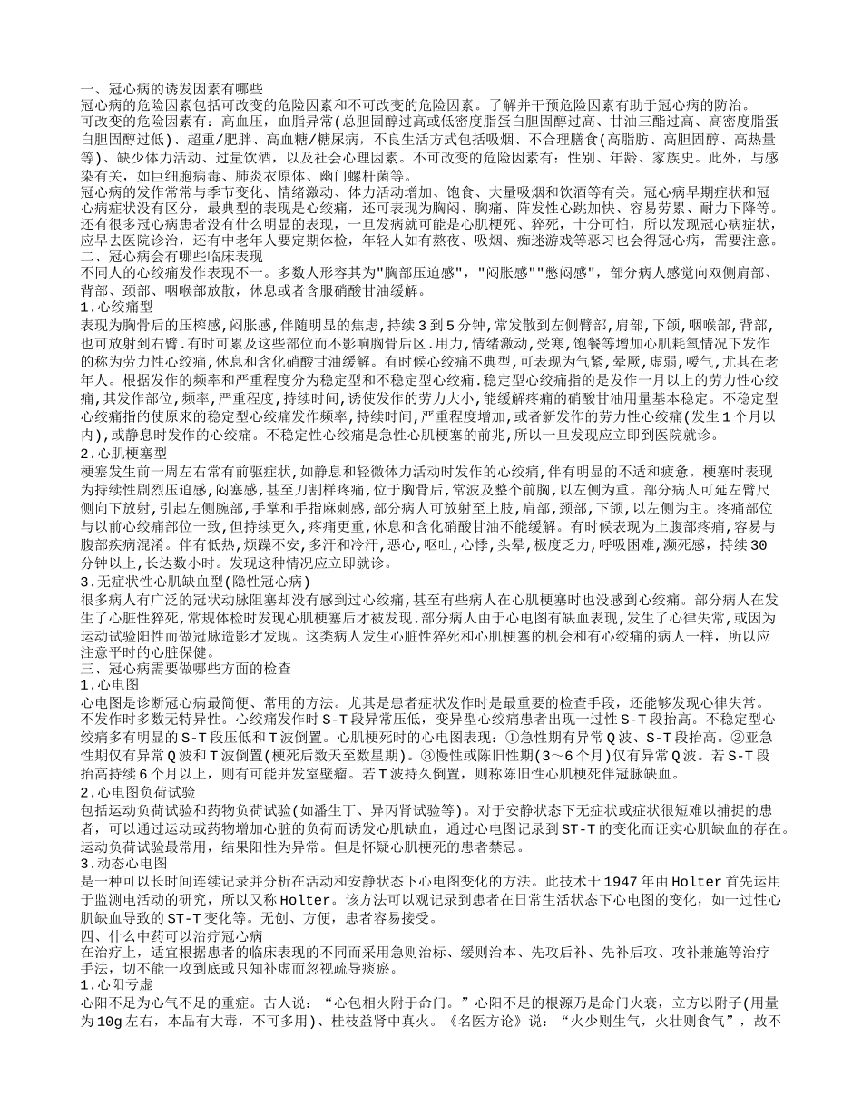 冠心病中药用小什么汤治疗 冠心病应该检查什么_第1页