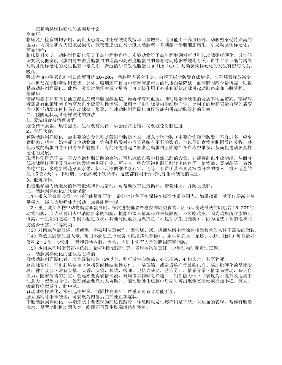冠状动脉粥样硬化的病因是什么,预防冠状动脉粥样硬化的方法,动脉粥样硬化的饮食保健_第1页