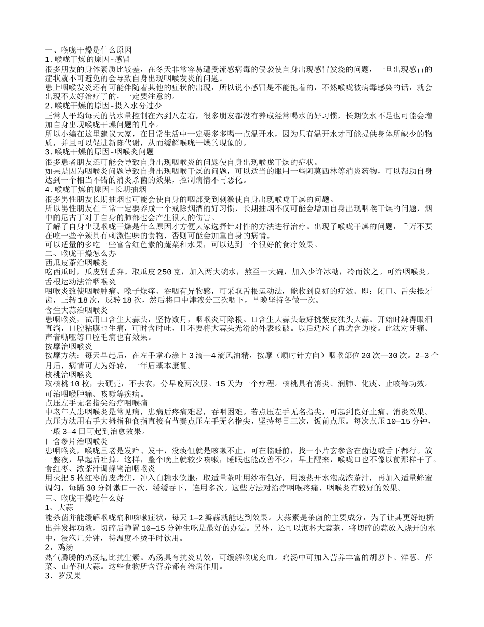 喉咙干燥是什么原因 喉咙干燥怎么办_第1页