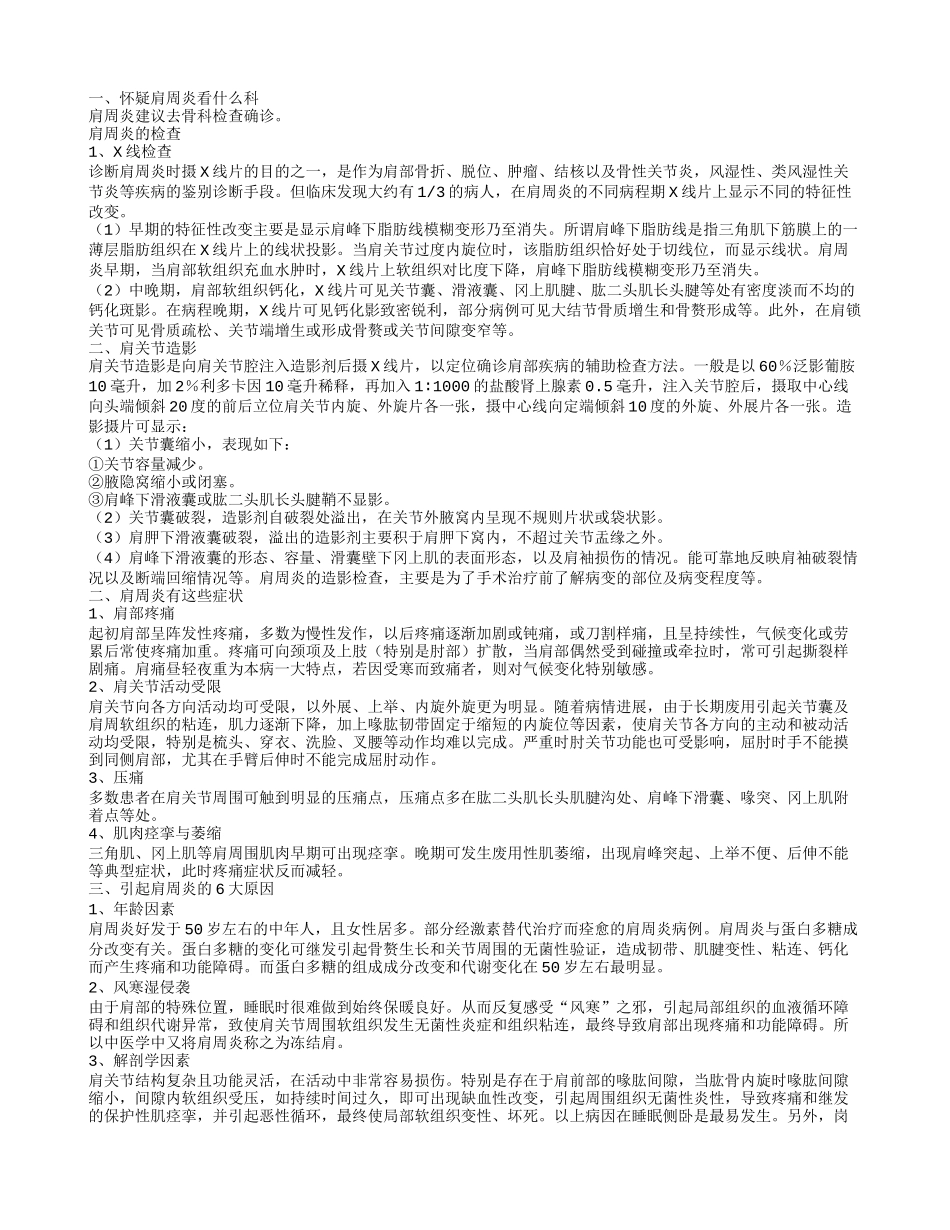 怀疑肩周炎看什么科 肩周炎要做哪些_第1页