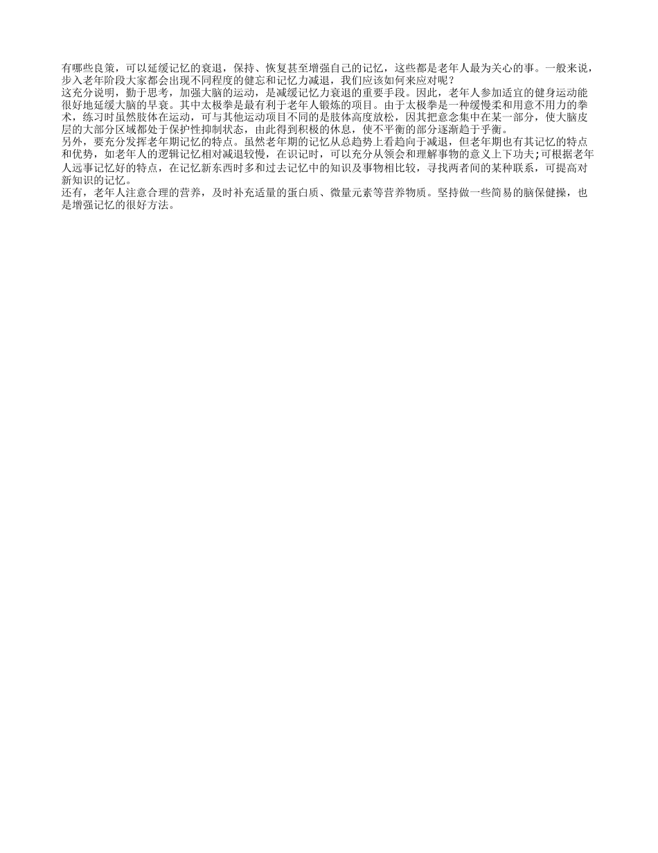 缓解记忆力下降我们应该做些什么_第1页
