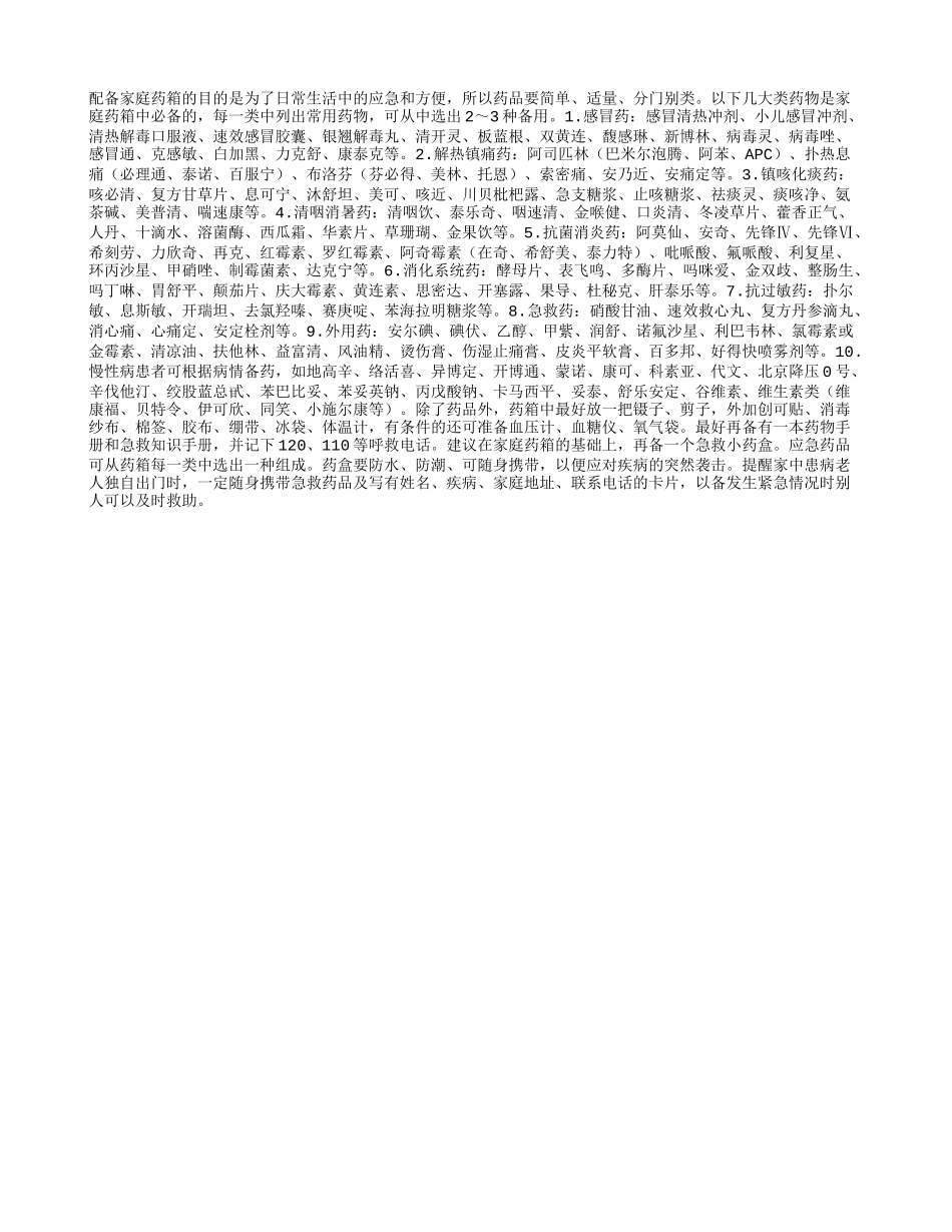 家庭药箱中备什么药_第1页