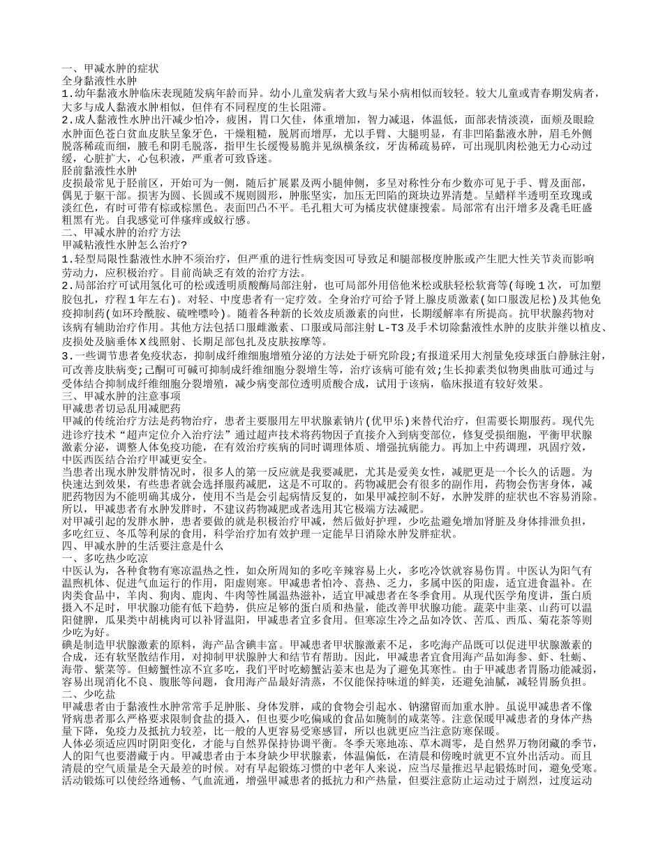 甲减水肿的治疗方法是什么 甲减水肿的原因是什么_第1页