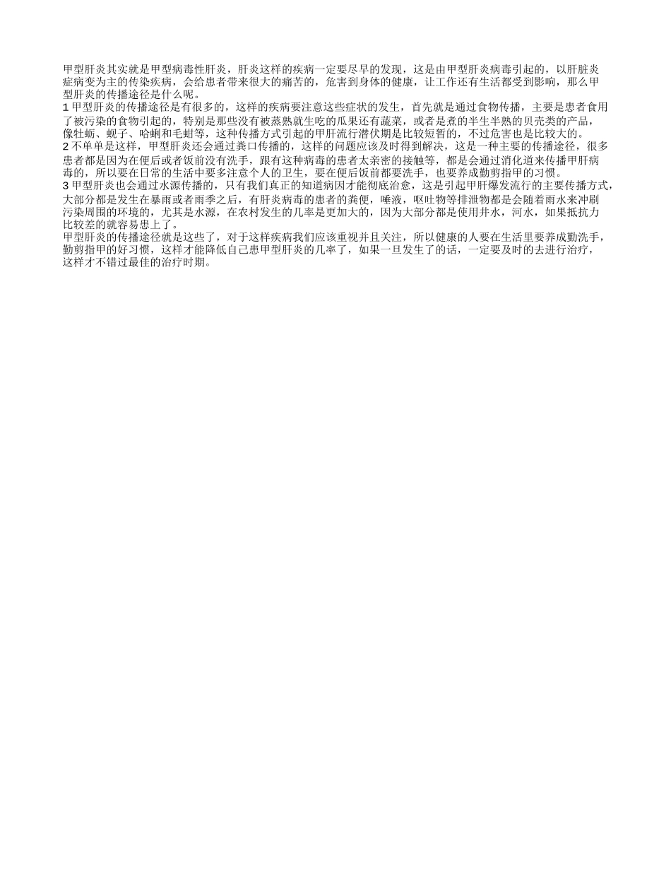 甲型肝炎的传播途径是什么 甲型肝炎治疗方法_第1页