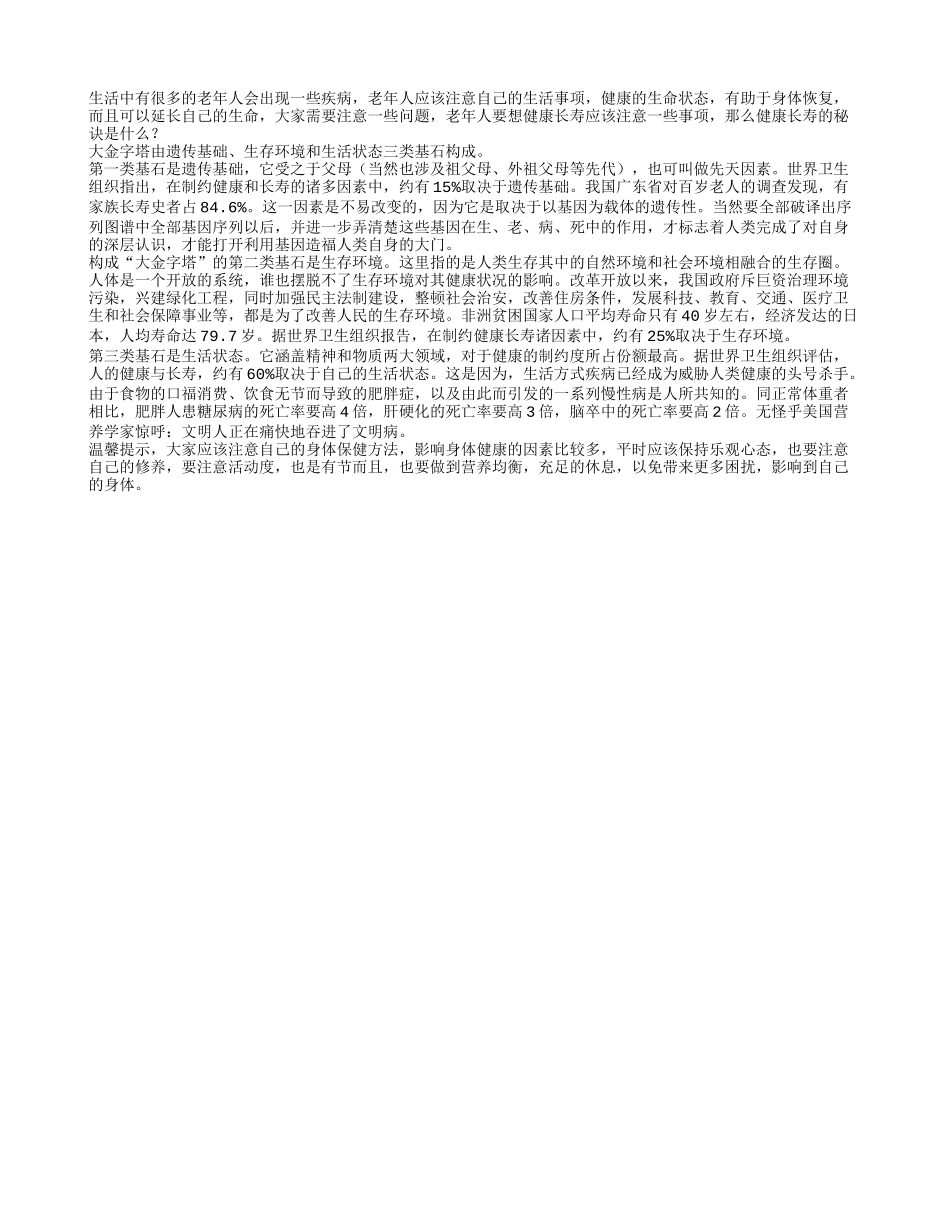 健康长寿的秘诀是什么？养性_第1页