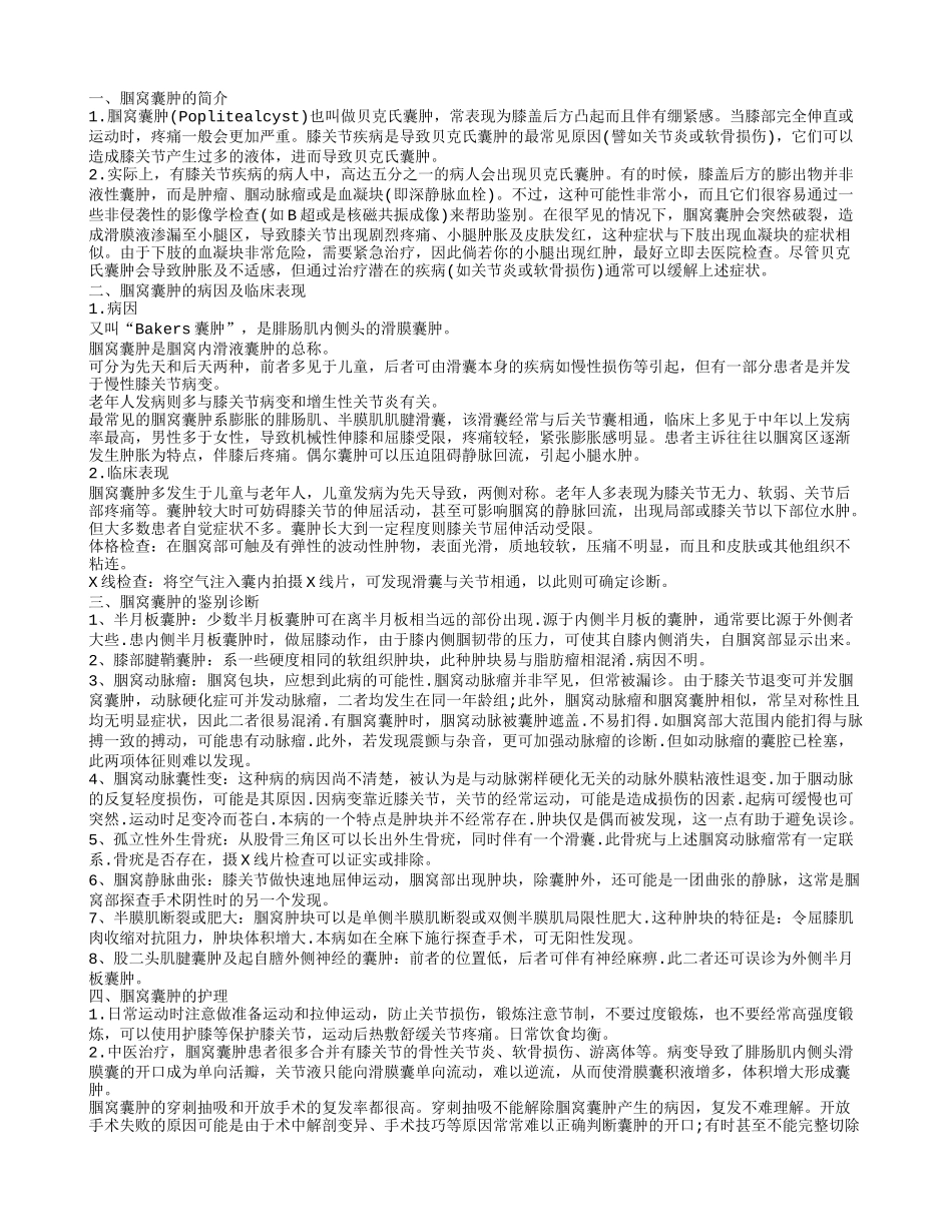 揭秘腘窝囊肿的护理方法了解什么是腘窝囊肿_第1页