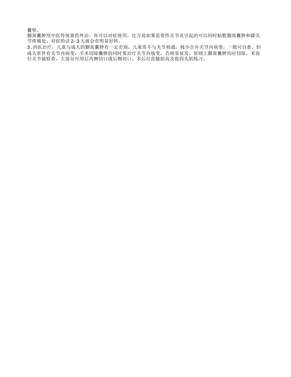 揭秘腘窝囊肿的护理方法了解什么是腘窝囊肿_第2页