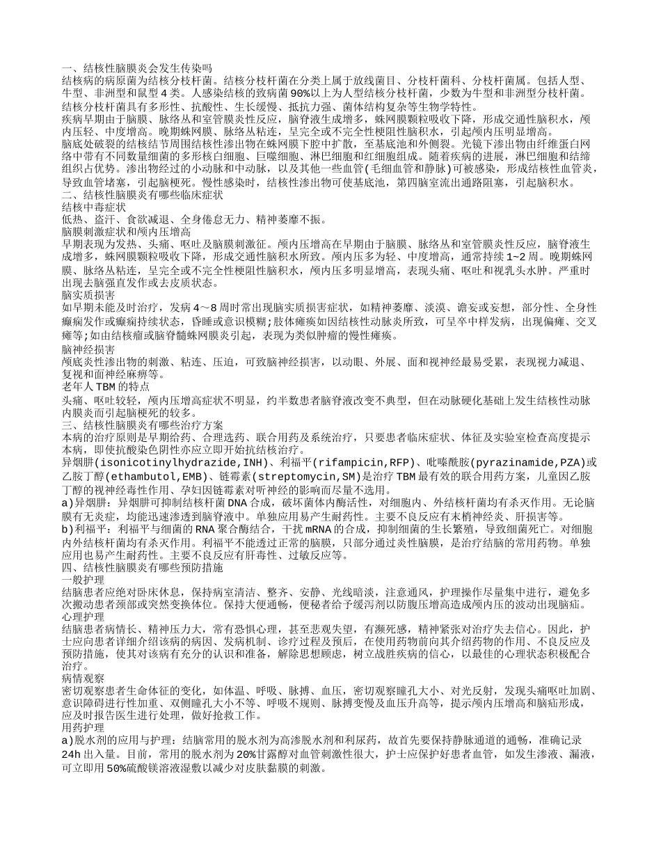 结核性脑膜炎会传染吗 结核性脑膜炎因为什么引起_第1页