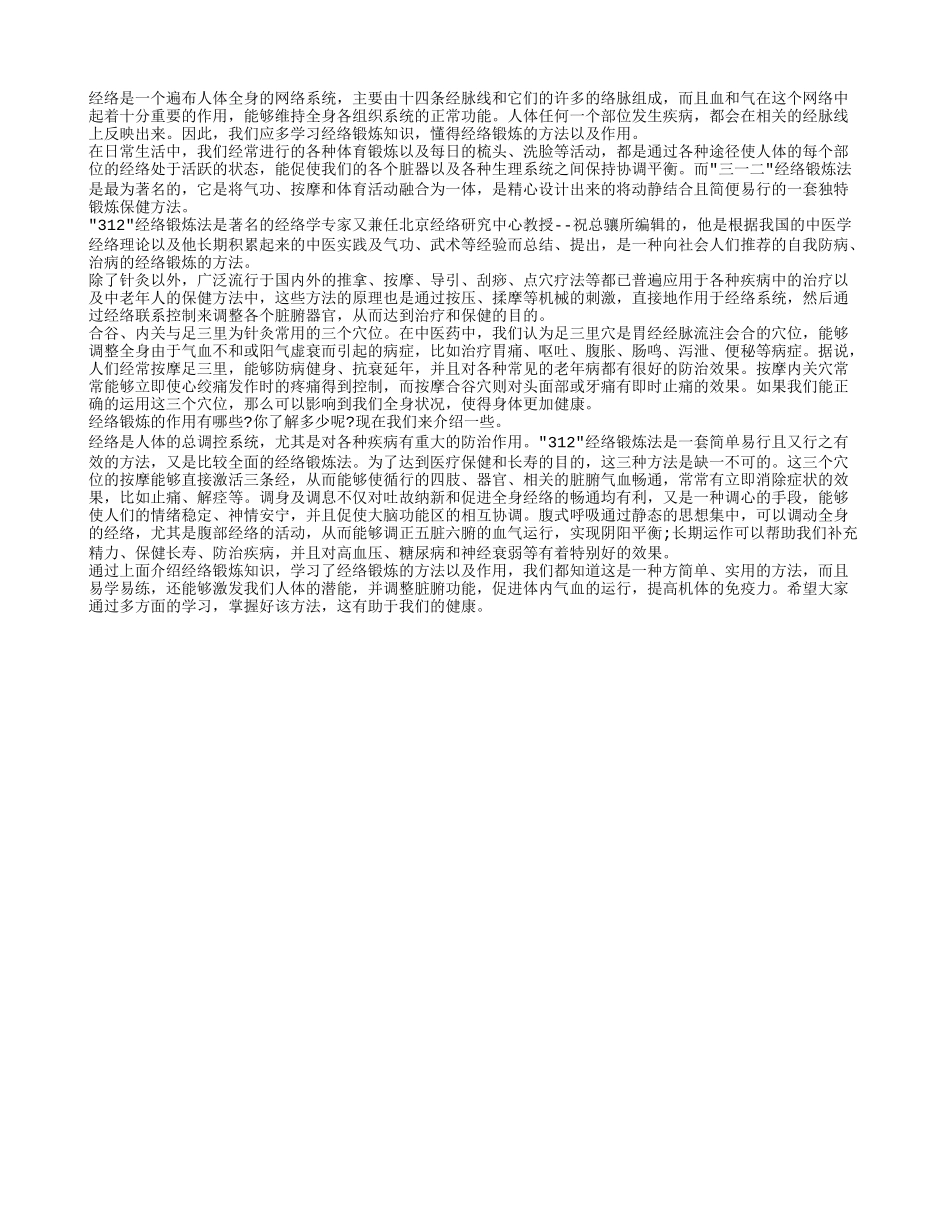 经络锻炼知识 经络锻炼有什么作用？_第1页