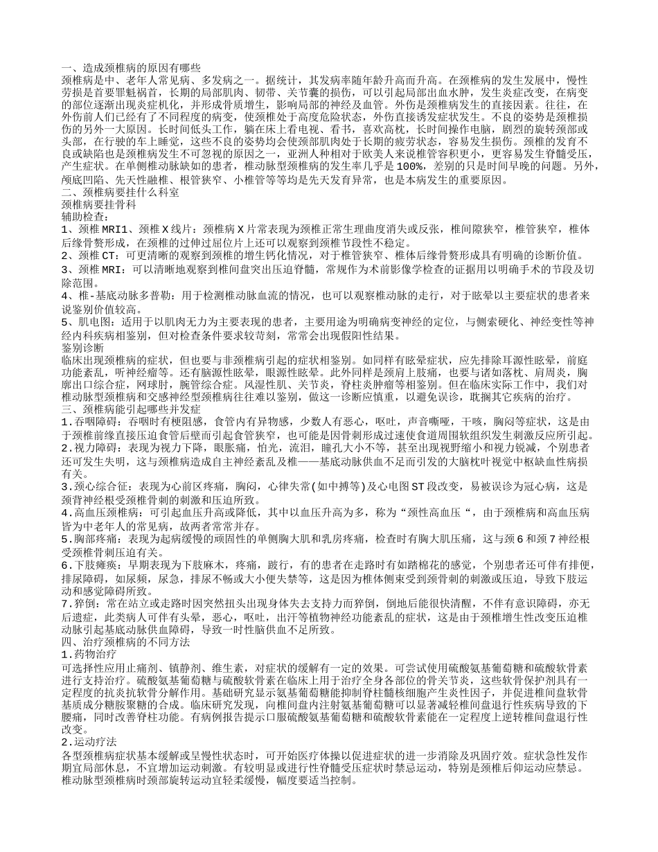 颈椎病要挂什么科 颈椎病的治疗_第1页