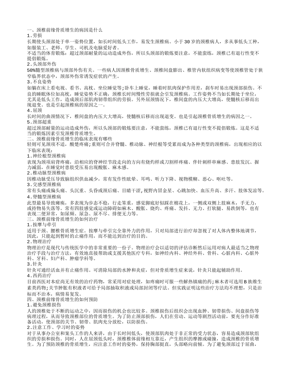 颈椎前缘骨质增生的原因是什么 颈椎前缘骨质增生如何预防_第1页