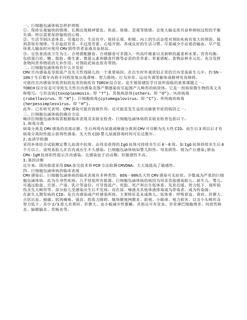 巨细胞包涵体病怎样护理呢 巨细胞包涵体病有什么并发症_第1页