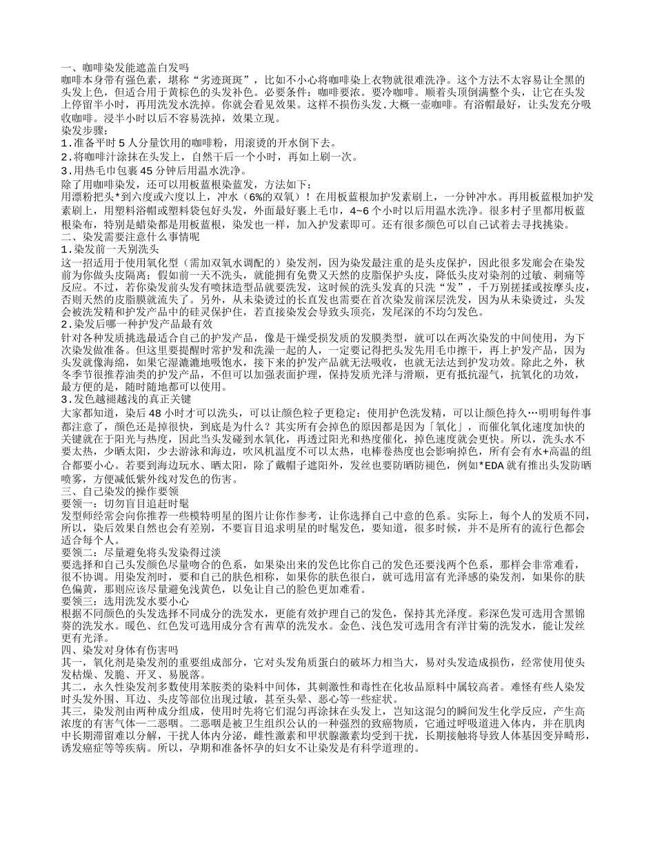 咖啡染发能遮盖白发吗 染发需要注意什么_第1页