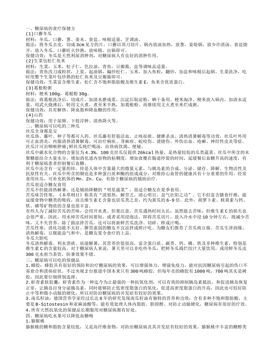 糠尿病吃什么好 糖尿病的食疗保健方_第1页