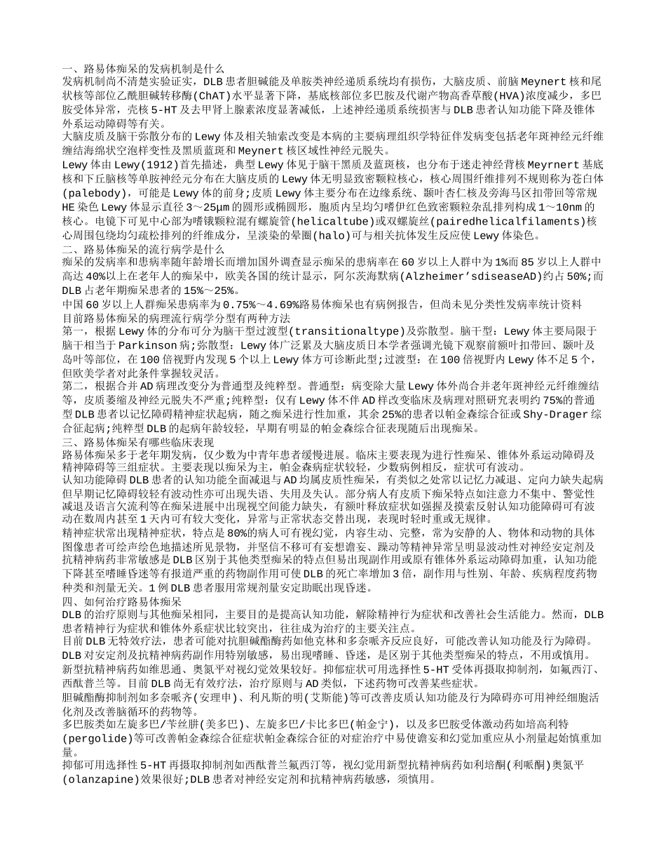 路易体痴呆的流行病学是什么 路易体痴呆有哪些临床表现_第1页
