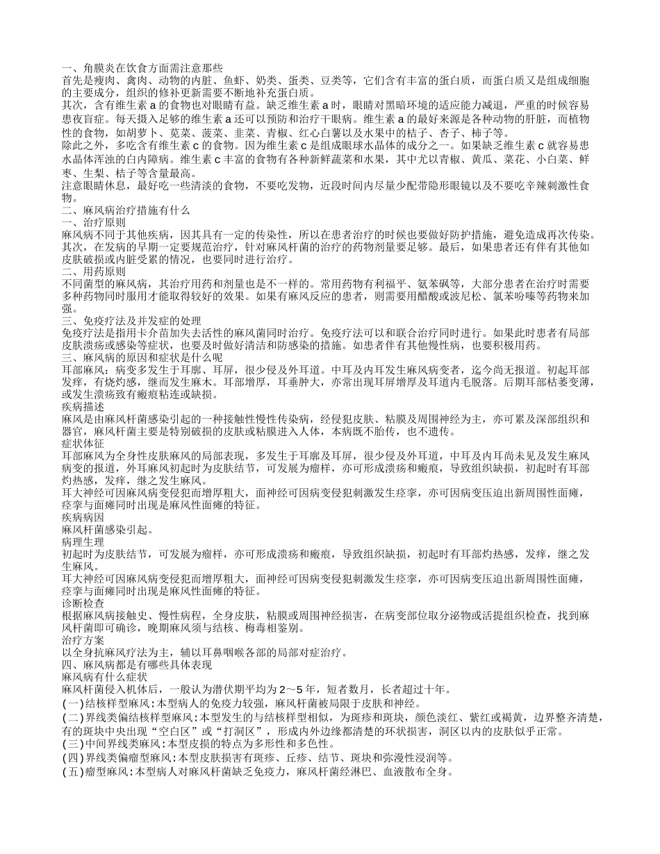 麻风性角膜病变的饮食禁忌 麻风病的治疗措施有什么_第1页